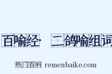 百喻经·二鸽喻组词是什么意思的图片